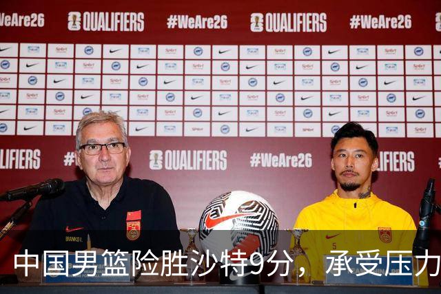 中国男篮险胜沙特9分，承受压力也不轻松，苏群对青年队发声有所保留