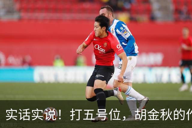 实话实说！打五号位，胡金秋的作用不如周琦、王哲林