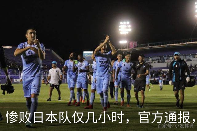 惨败日本队仅几小时，官方通报，胡明轩承认不足，郭士强上热搜