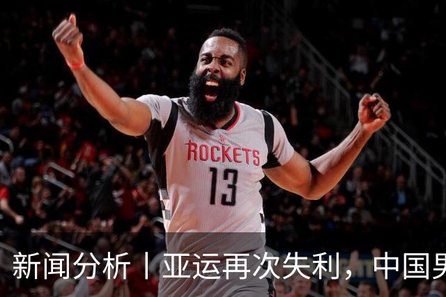 新闻分析丨亚运再次失利，中国男篮差距何在