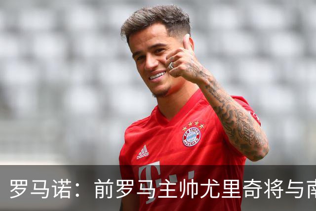 罗马诺：前罗马主帅尤里奇将与南安普敦今日签约