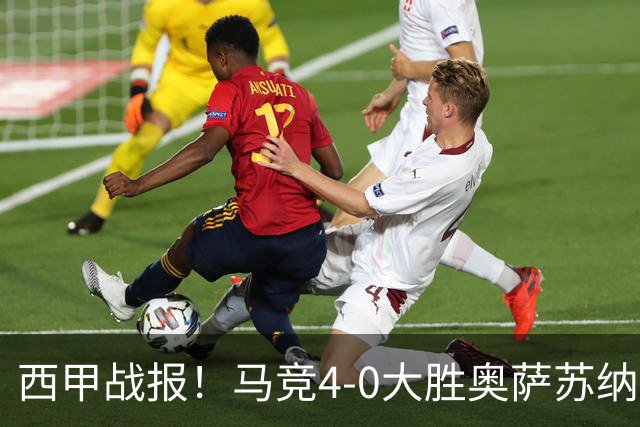 西甲战报！马竞4-0大胜奥萨苏纳，戴维传射助力球队升至第3名！