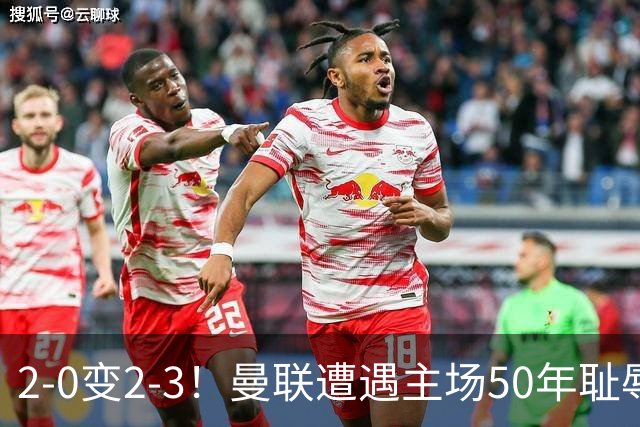2-0变2-3！曼联遭遇主场50年耻辱出局！布莱顿联赛杯上演让二追三