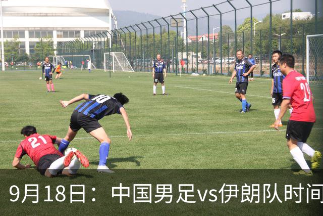 9月18日：中国男足vs伊朗队时间已定！CCTV5直播，想两连胜做好五件事